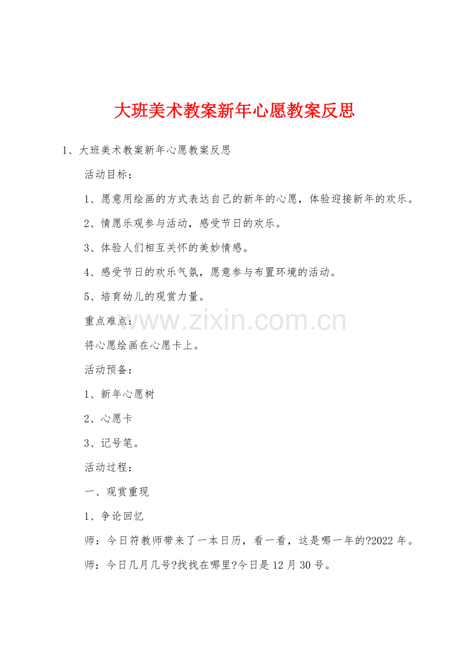 大班美术教案新年心愿教案反思.doc_第1页