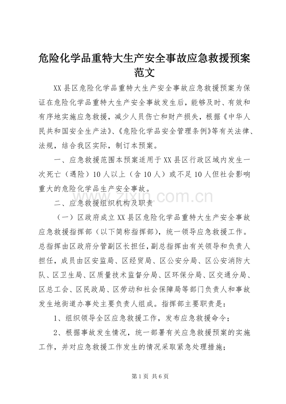 危险化学品重特大生产安全事故应急救援预案范文.docx_第1页
