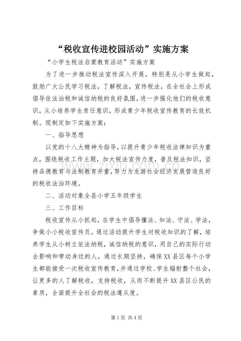“税收宣传进校园活动”方案.docx_第1页