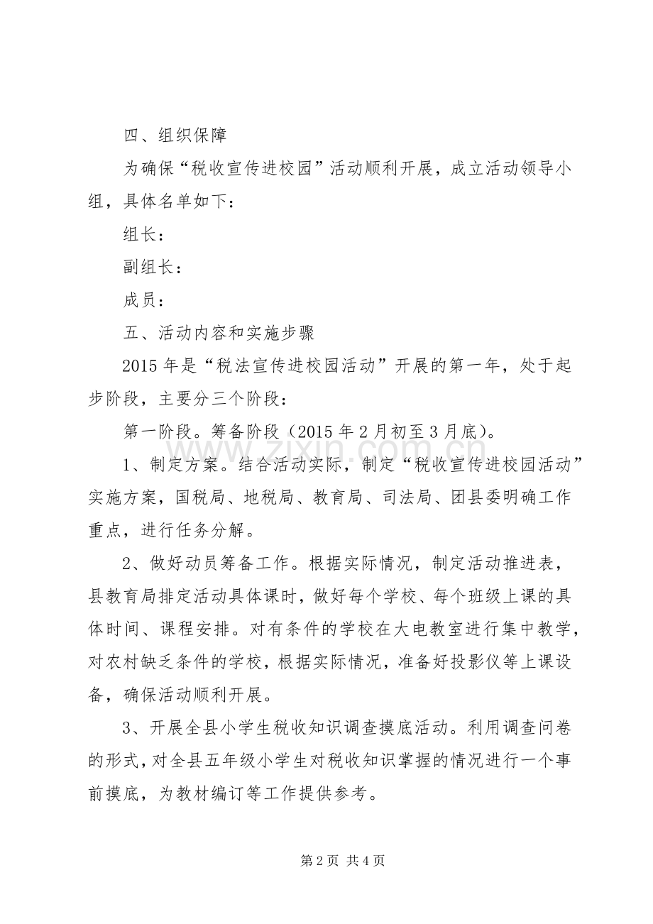 “税收宣传进校园活动”方案.docx_第2页