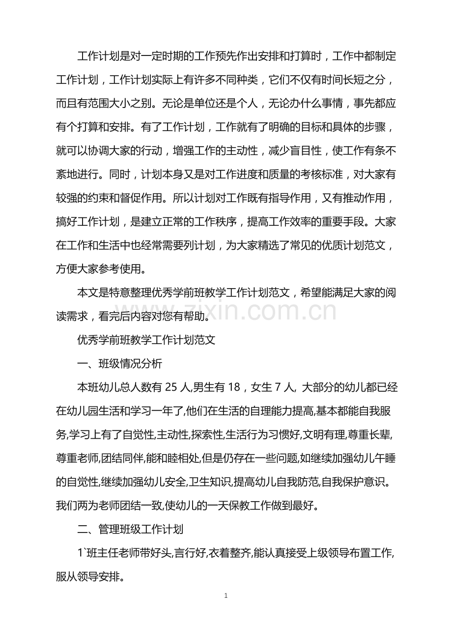 优秀学前班教学工作计划范文.doc_第1页