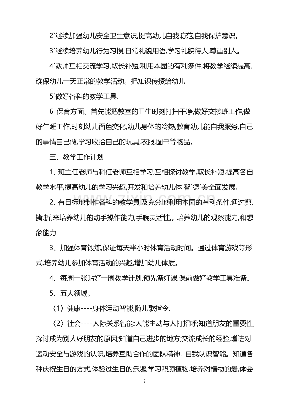优秀学前班教学工作计划范文.doc_第2页