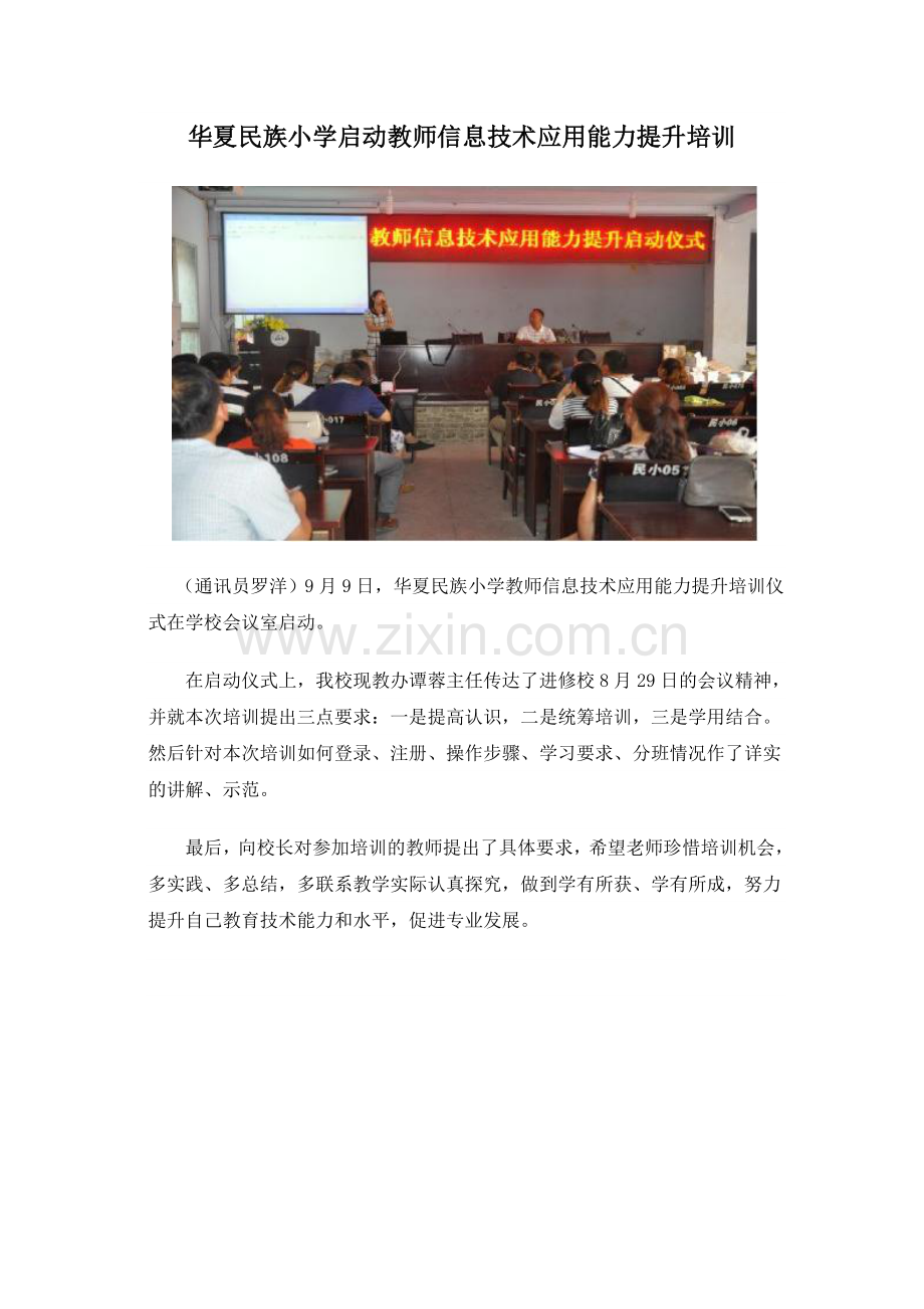 华夏民族小学启动教师信息技术应用能力提升培训.doc_第1页