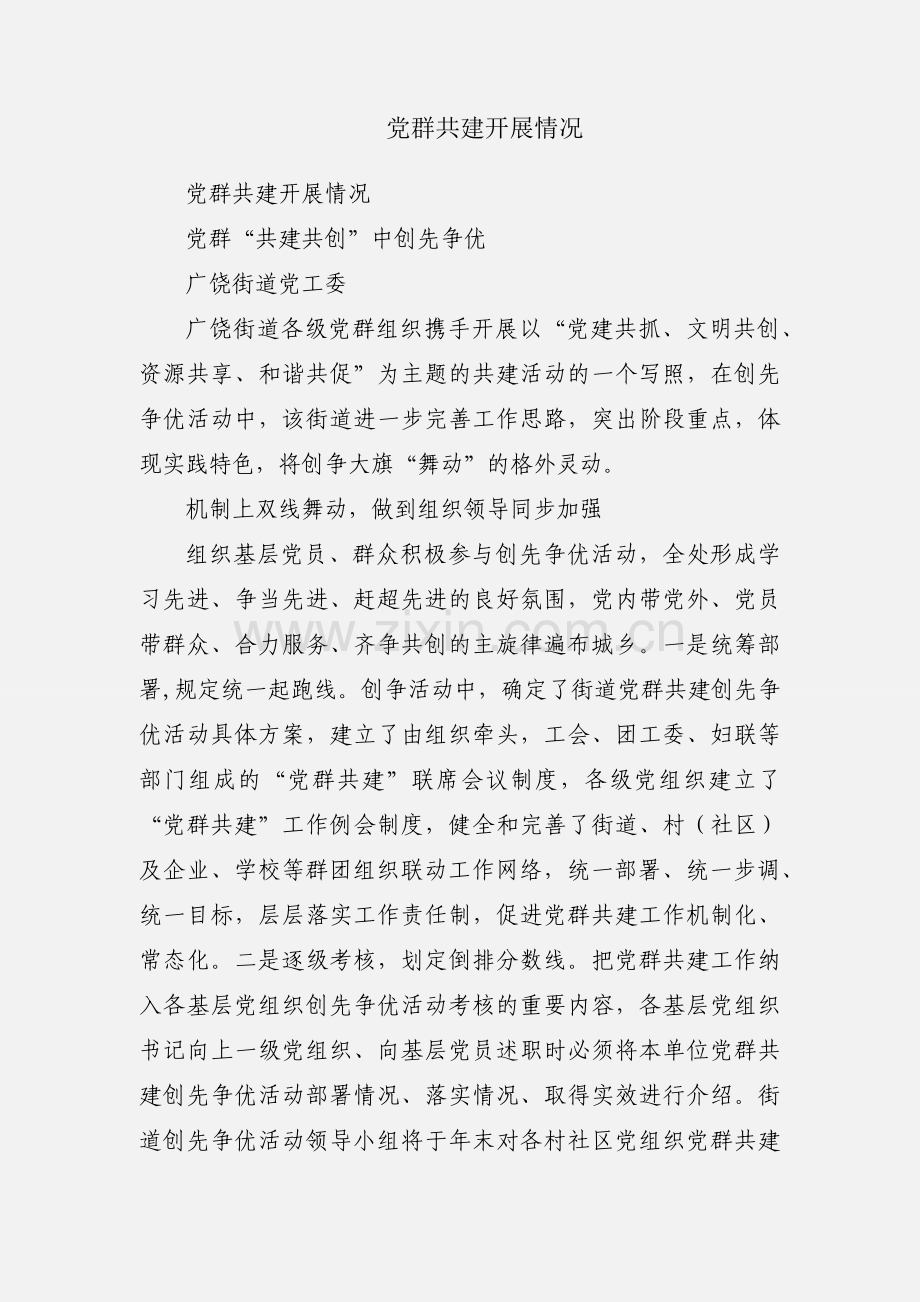 党群共建开展情况.docx_第1页