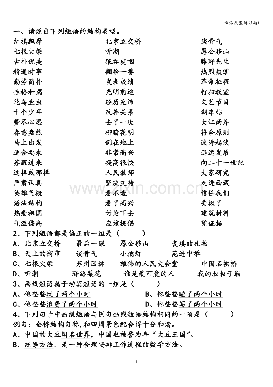 短语类型练习题).doc_第1页
