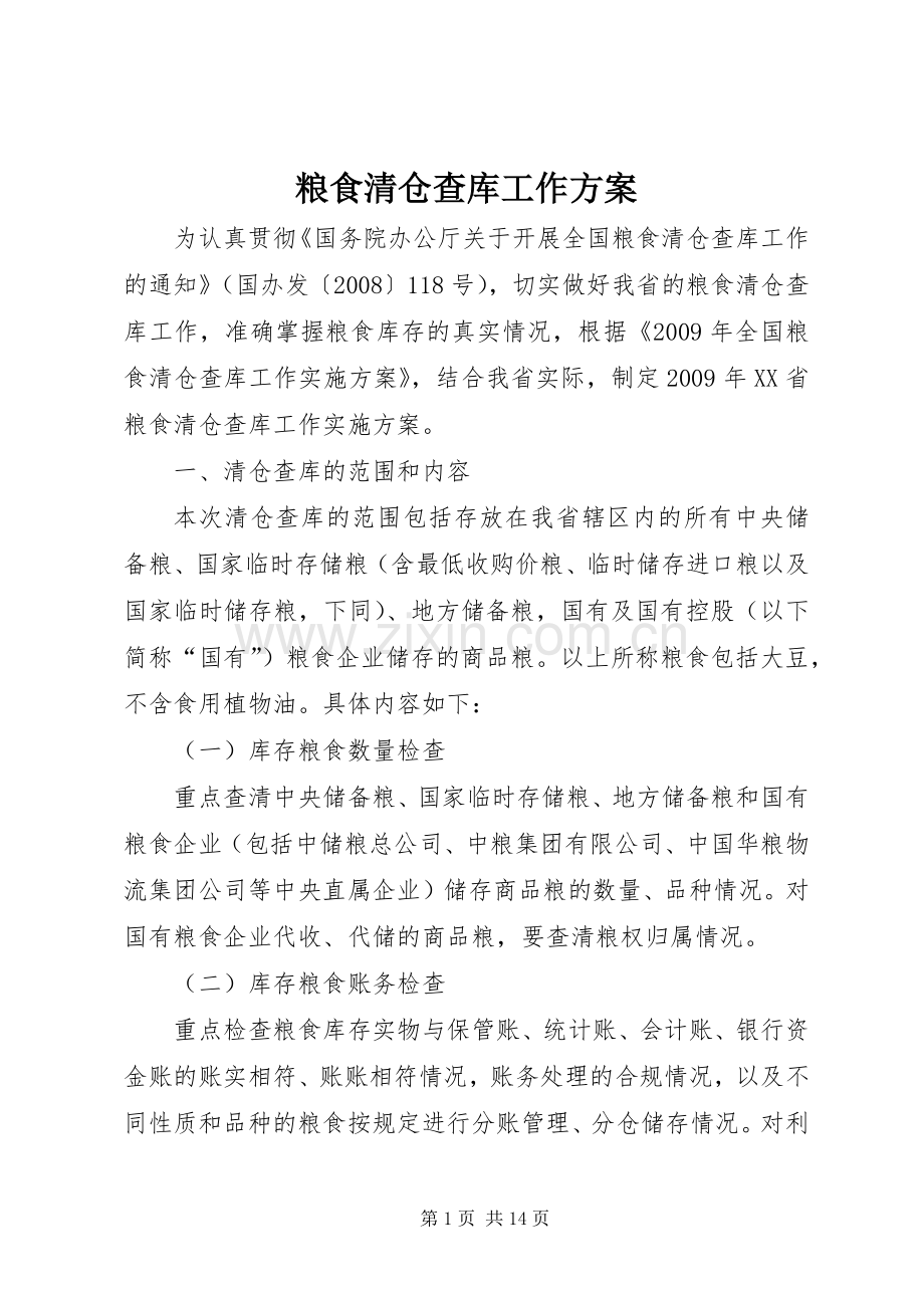 粮食清仓查库工作实施方案.docx_第1页