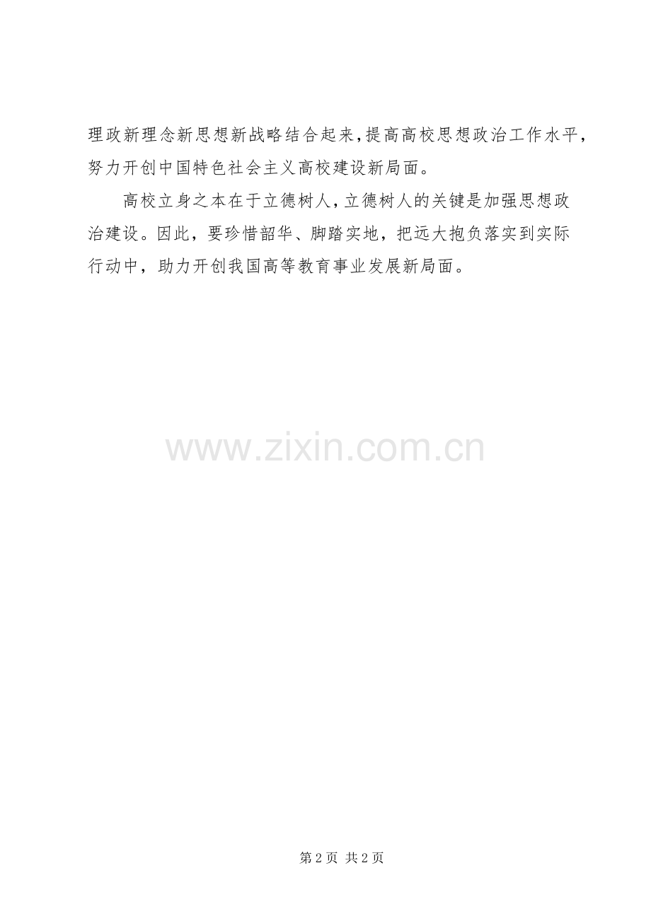 全国高校思想政治工作会议讲话学习心得：加强思想政治建设是高等教育事业发展的助力器.docx_第2页