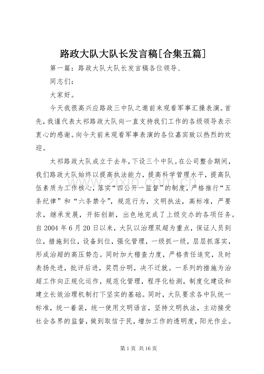 路政大队大队长发言稿[合集五篇].docx_第1页