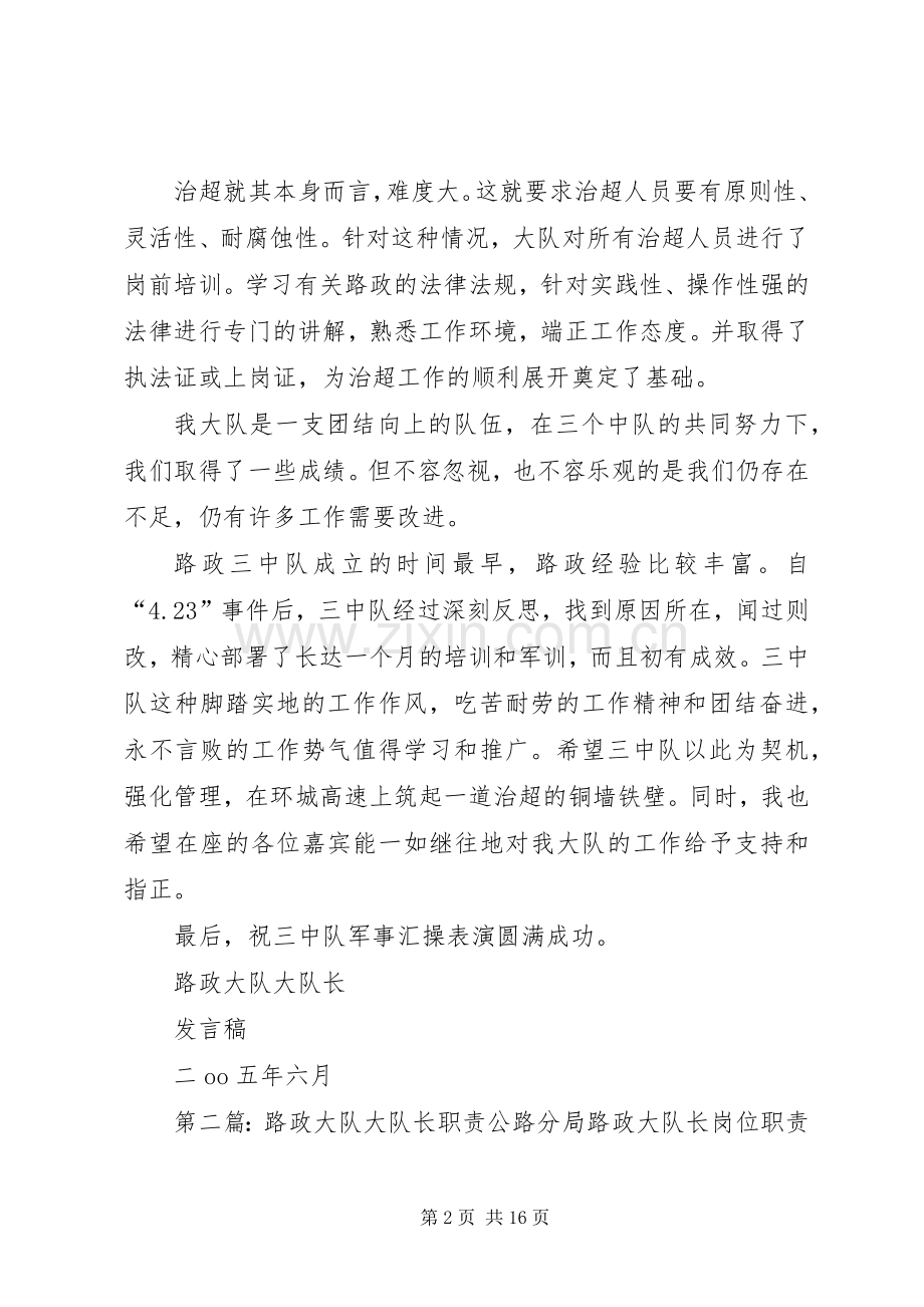 路政大队大队长发言稿[合集五篇].docx_第2页
