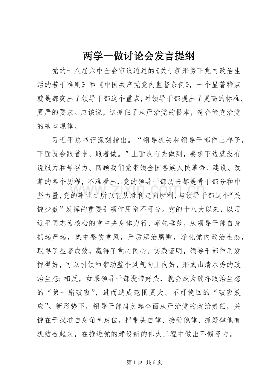两学一做讨论会发言材料.docx_第1页