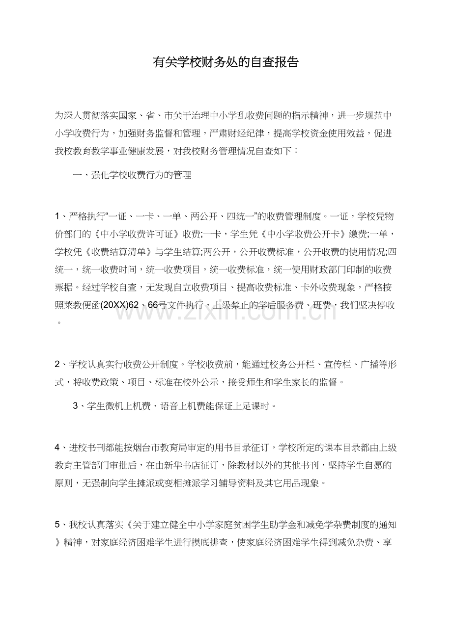 有关学校财务处的自查报告.doc_第1页