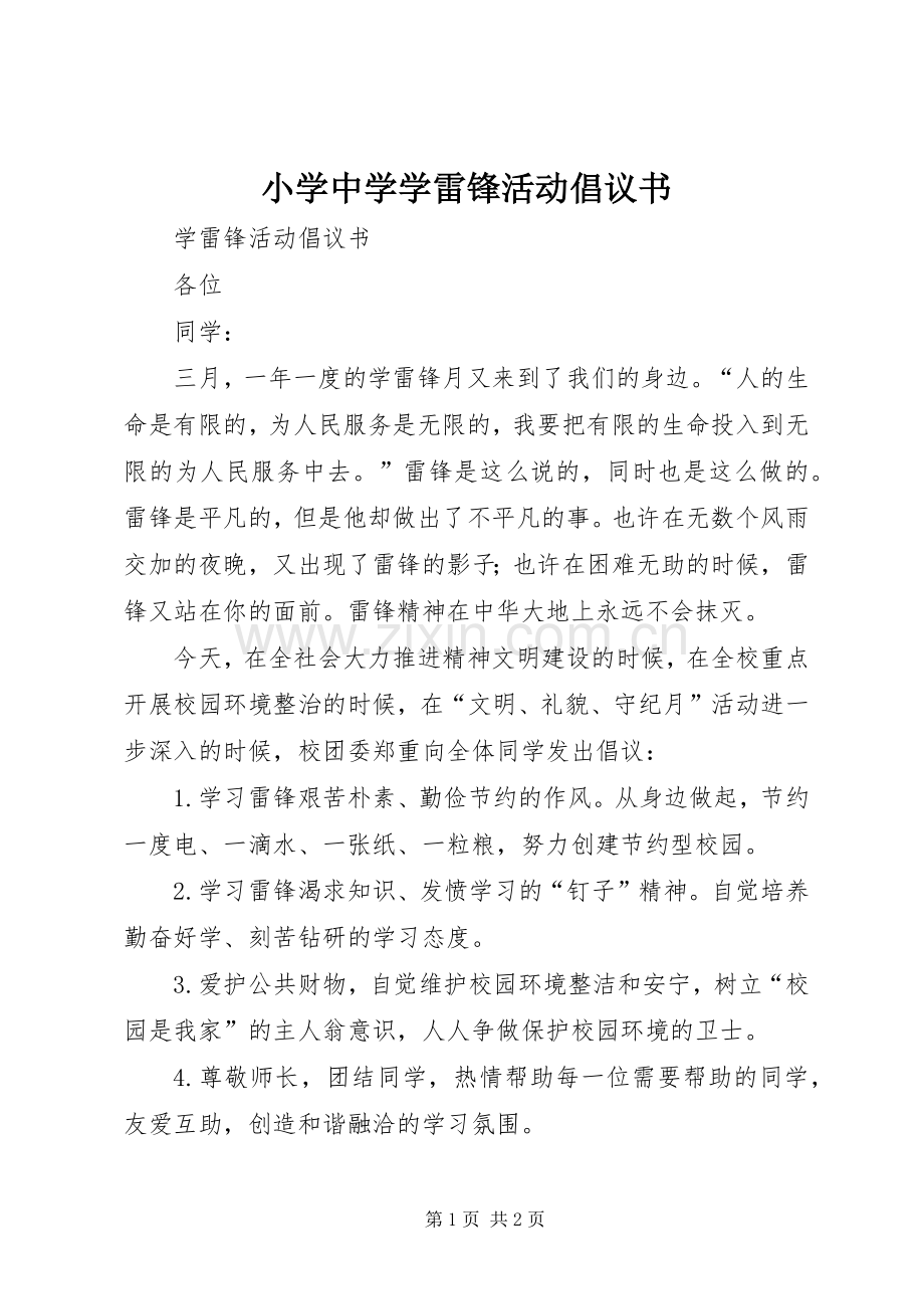 小学中学学雷锋活动倡议书.docx_第1页