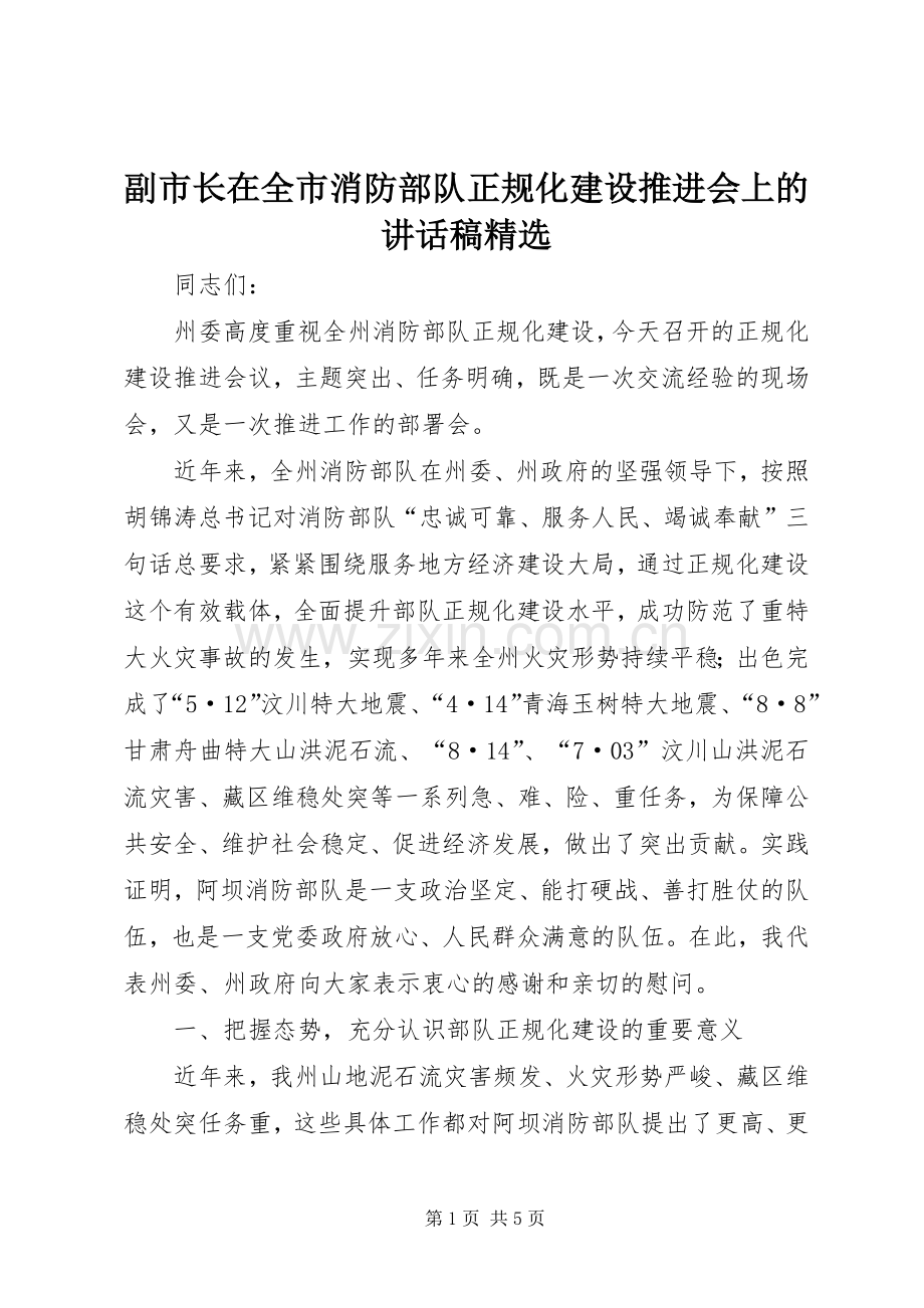 副市长在全市消防部队正规化建设推进会上的讲话稿.docx_第1页