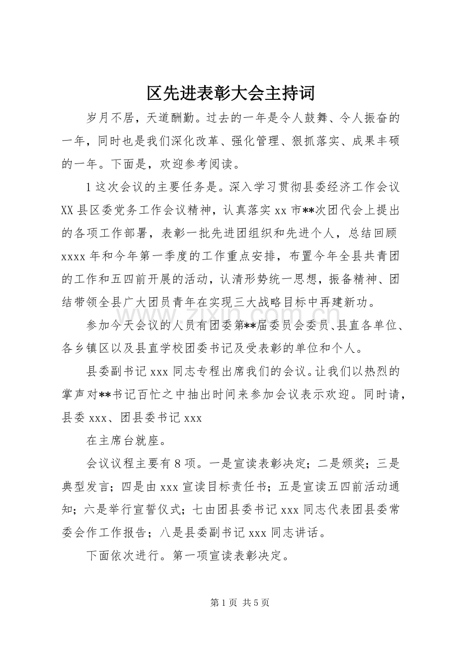 区先进表彰大会主持词.docx_第1页