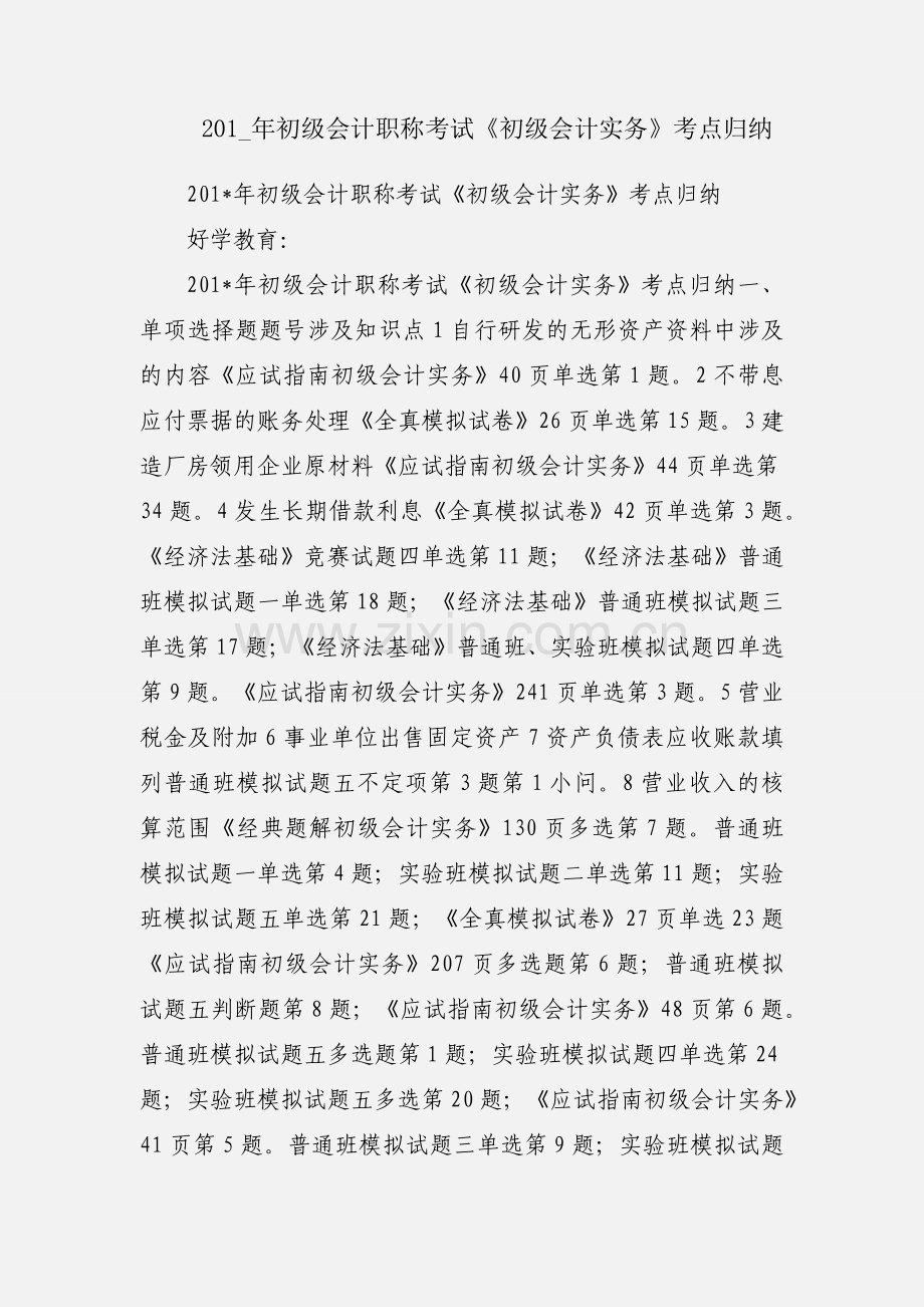 201_年初级会计职称考试《初级会计实务》考点归纳.docx_第1页