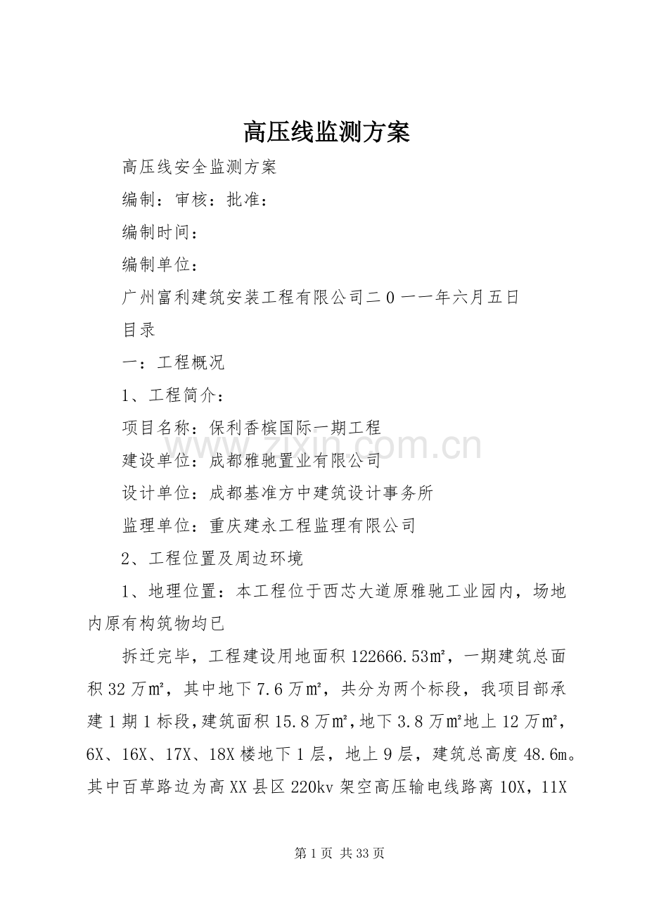 高压线监测实施方案.docx_第1页