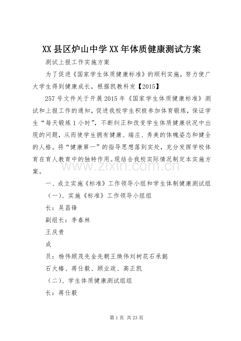 XX县区炉山中学XX年体质健康测试实施方案.docx_第1页