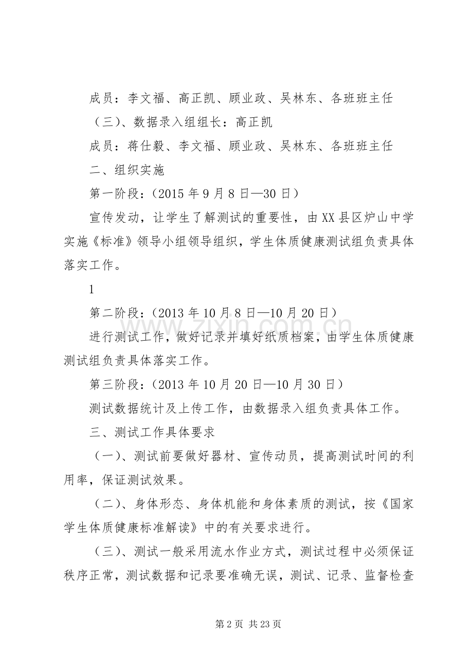 XX县区炉山中学XX年体质健康测试实施方案.docx_第2页