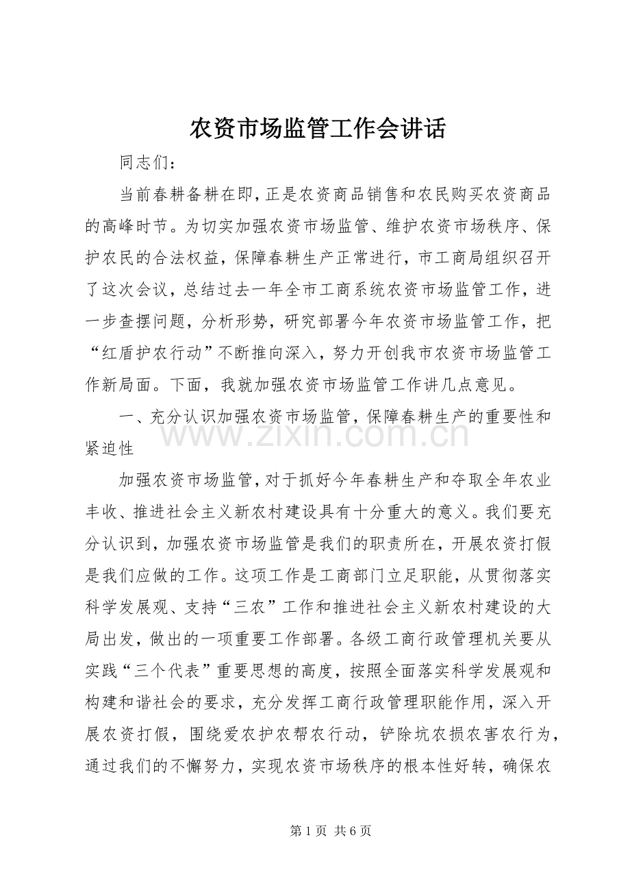 农资市场监管工作会讲话.docx_第1页