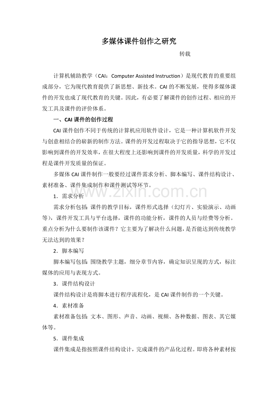 多媒体课件创作之研究转载.doc_第1页