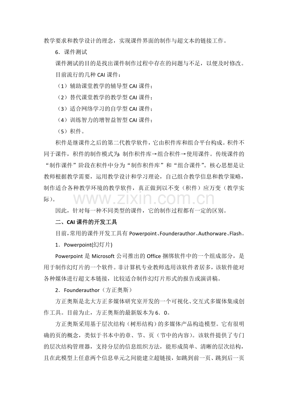 多媒体课件创作之研究转载.doc_第2页