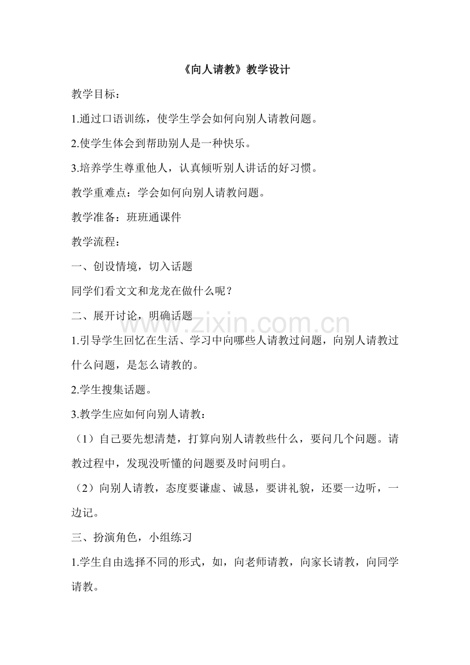 《向人请教》教学设计.doc_第1页