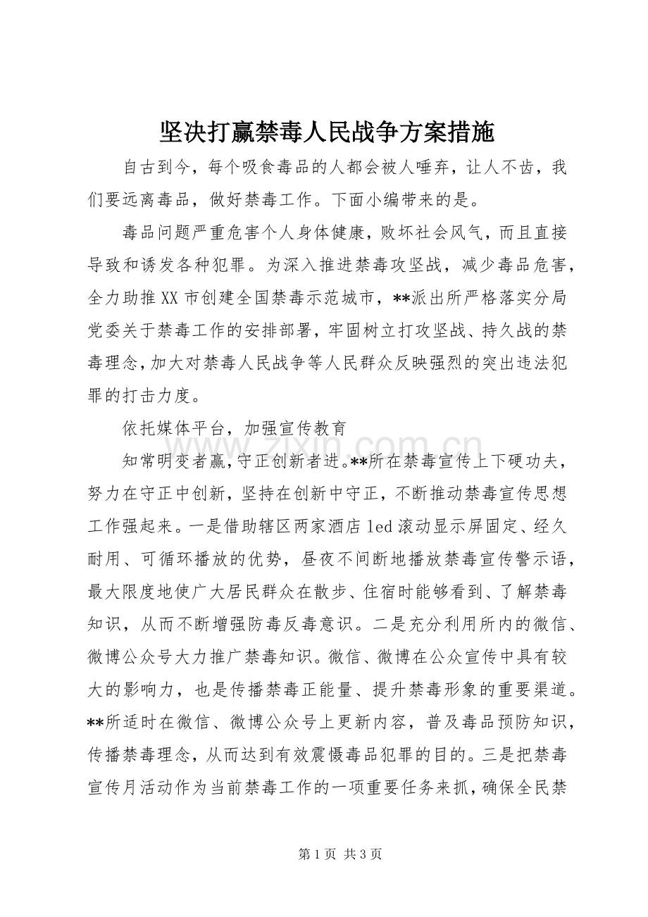 坚决打赢禁毒人民战争实施方案措施.docx_第1页