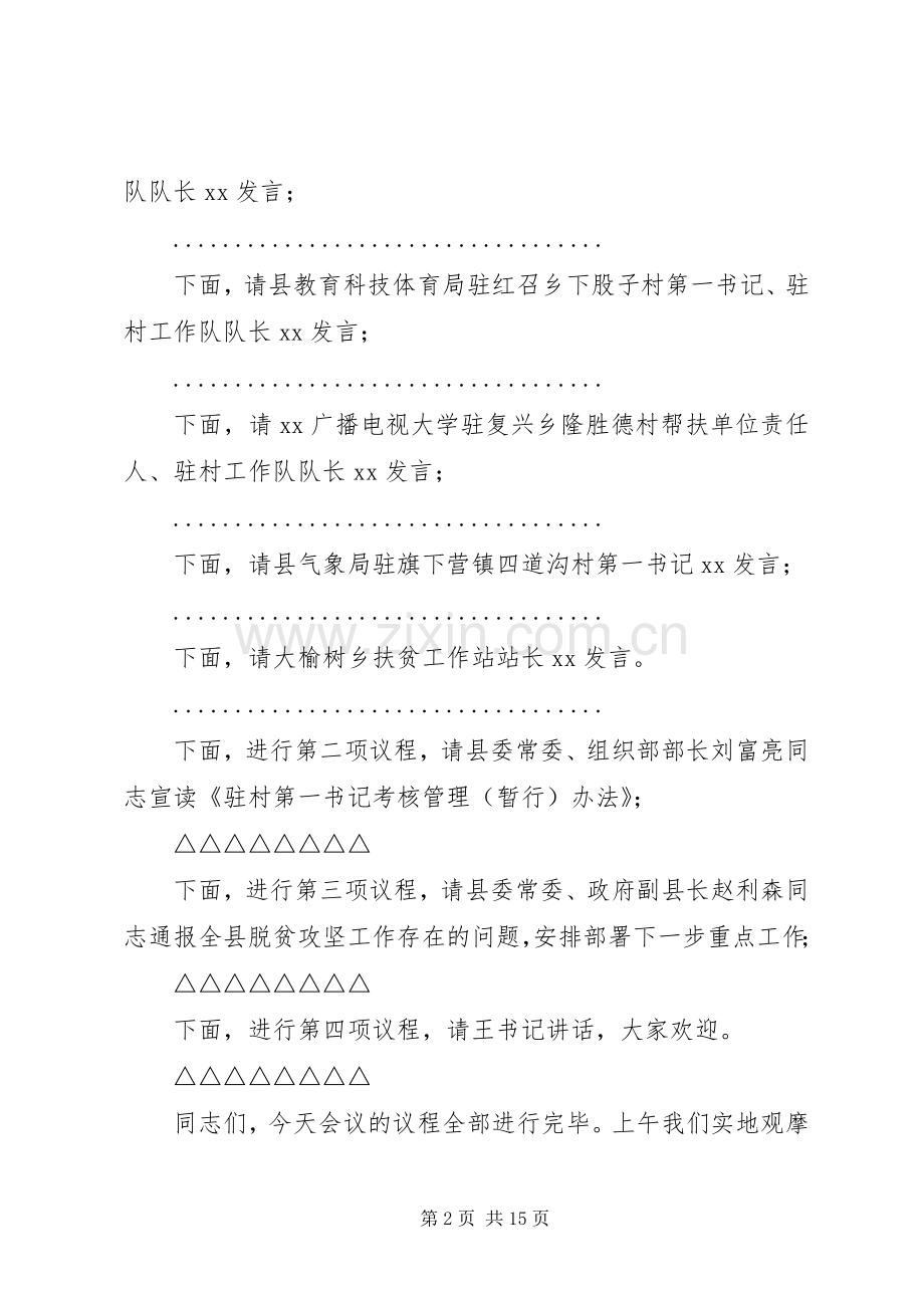 脱贫攻坚推进会主持词五篇.docx_第2页