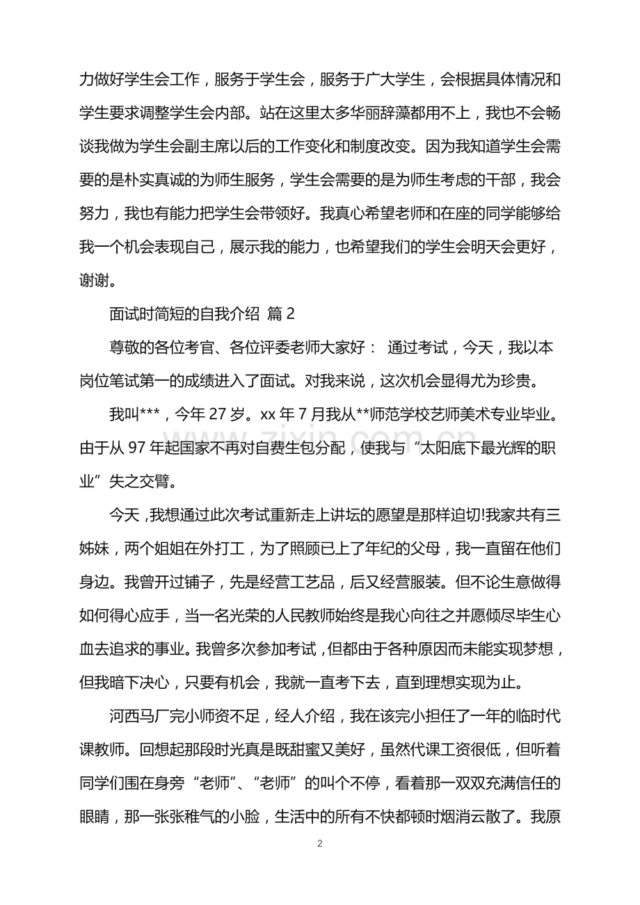 2022年关于面试时简短的自我介绍五篇.doc_第2页