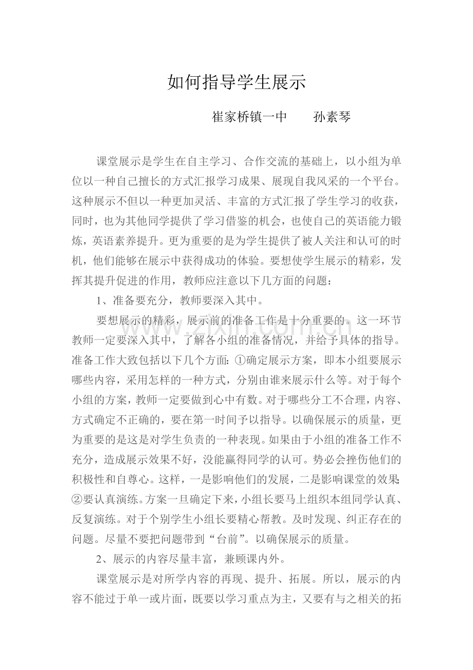如何指导学生展示.doc_第1页