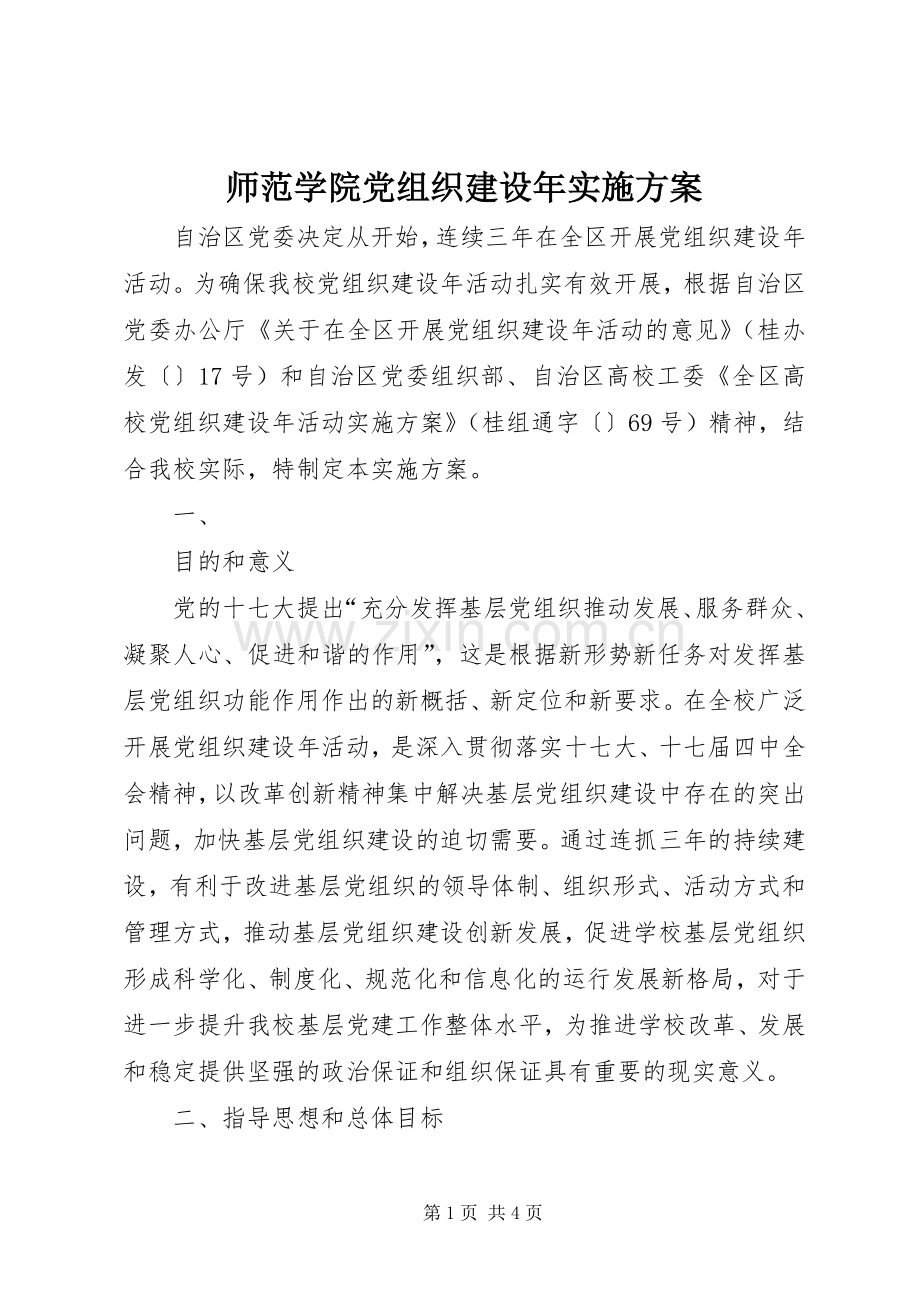 师范学院党组织建设年方案 .docx_第1页