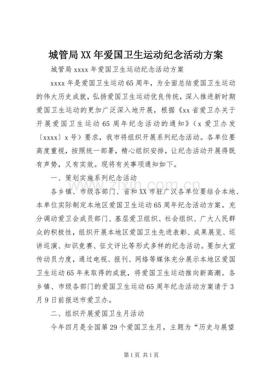 城管局XX年爱国卫生运动纪念活动实施方案.docx_第1页