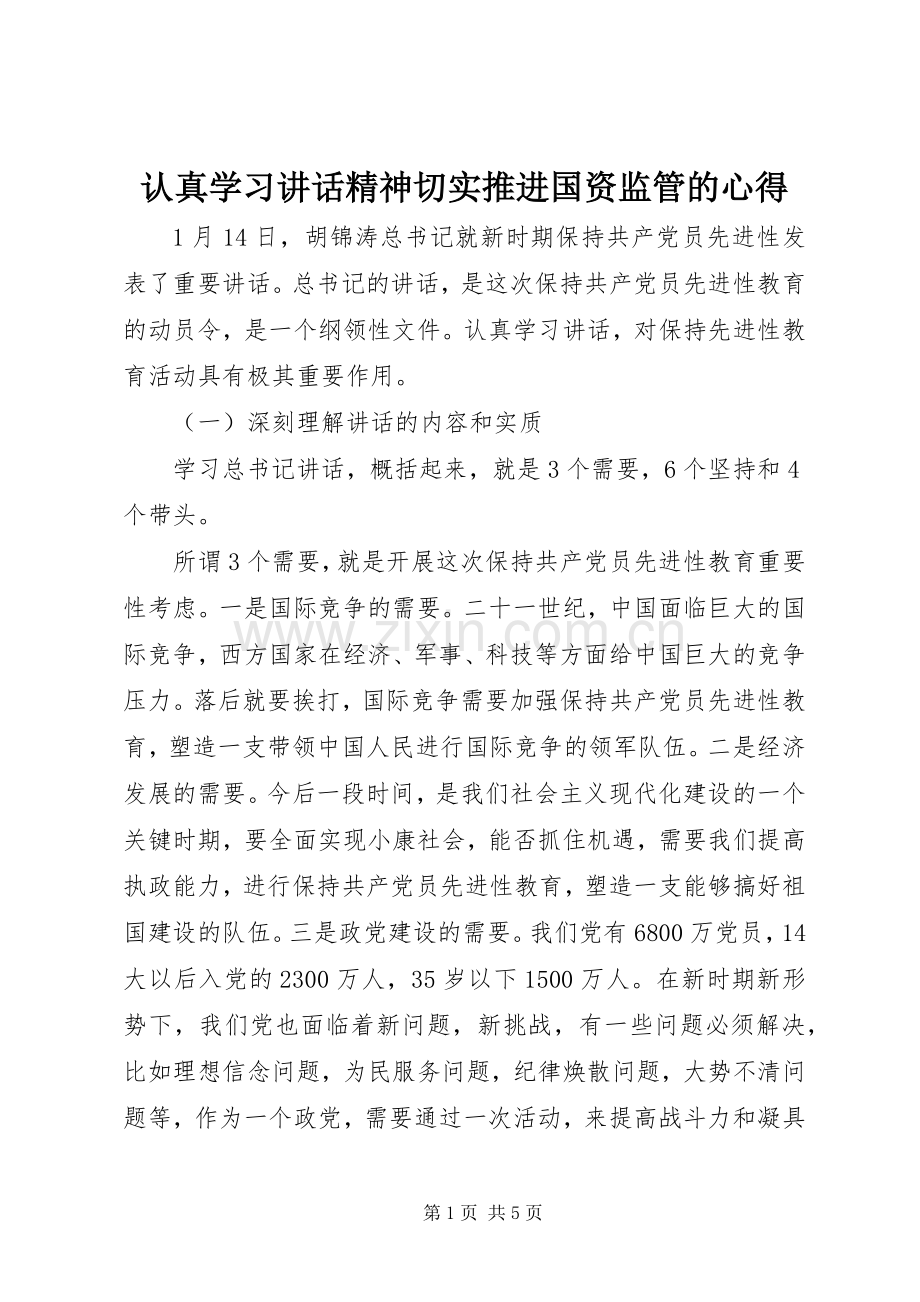 认真学习讲话精神切实推进国资监管的心得.docx_第1页