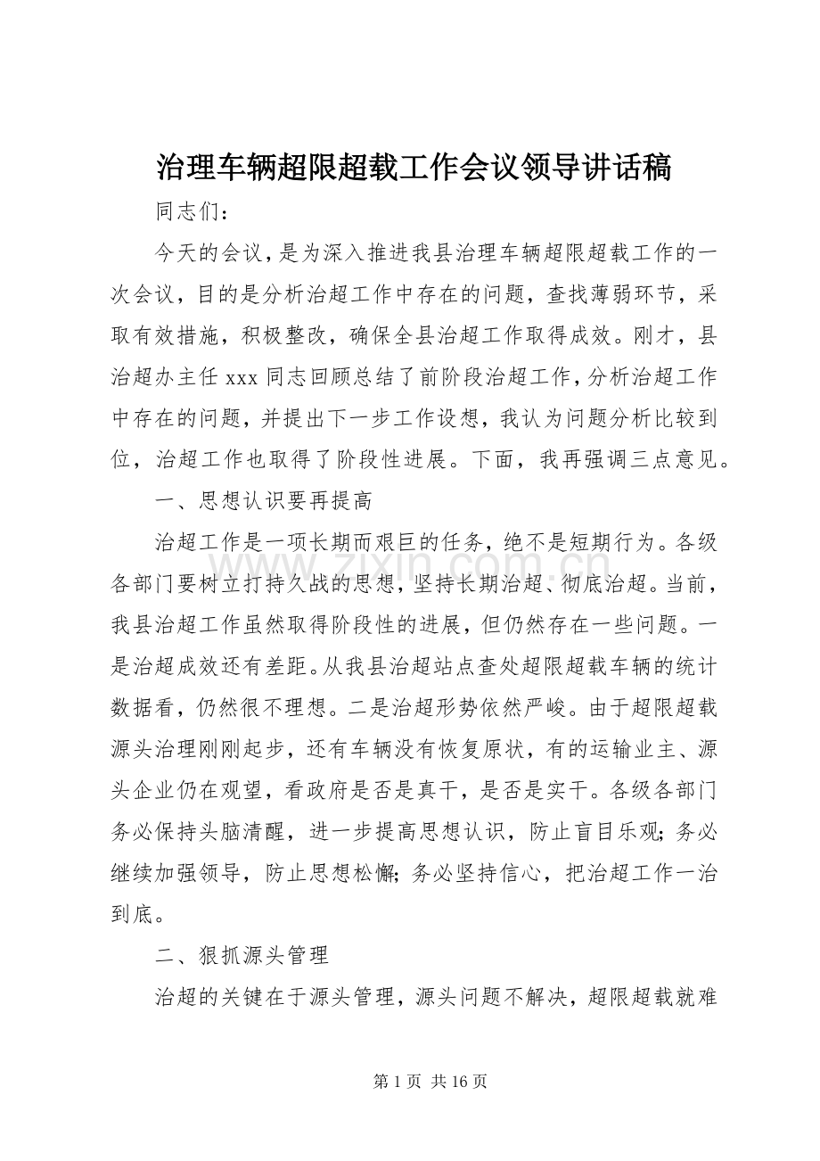 治理车辆超限超载工作会议领导讲话稿.docx_第1页