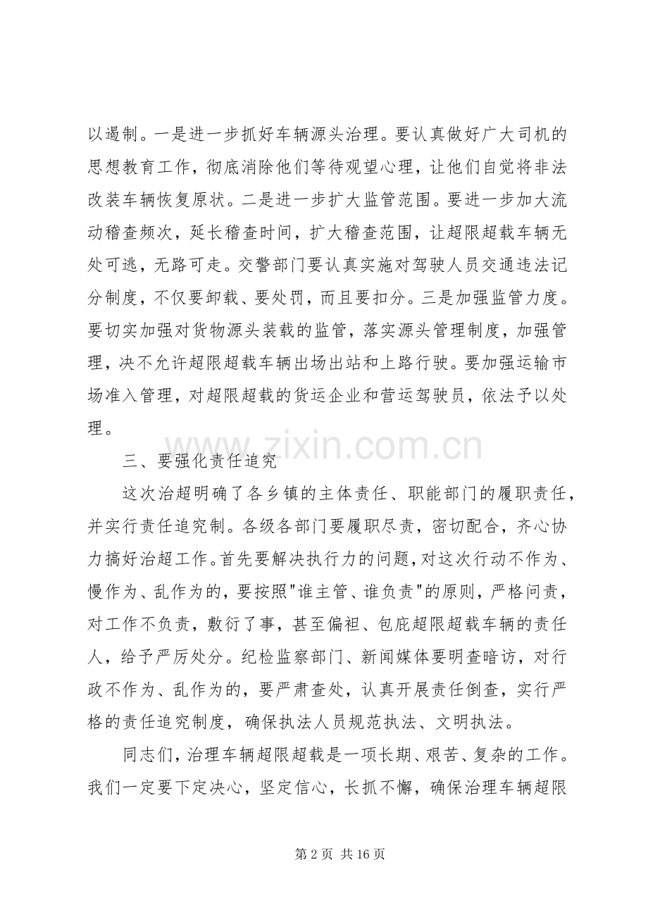 治理车辆超限超载工作会议领导讲话稿.docx_第2页