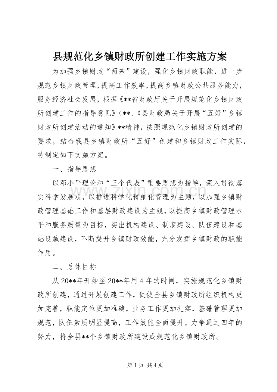县规范化乡镇财政所创建工作方案.docx_第1页