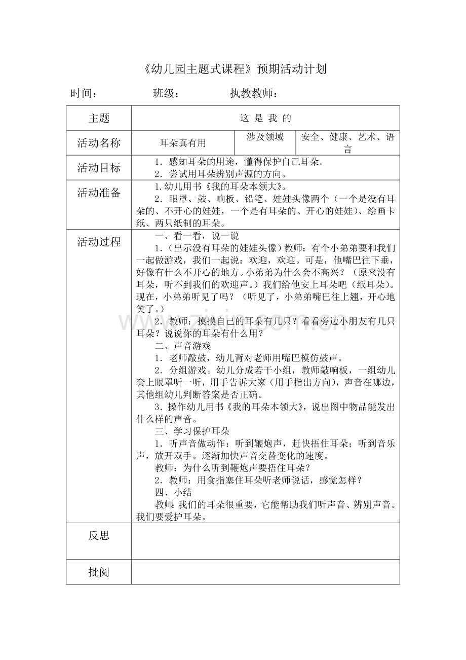 安全《耳朵真有用》.doc_第1页
