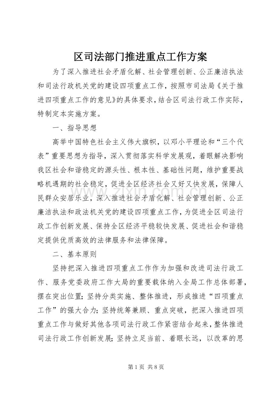 区司法部门推进重点工作实施方案.docx_第1页