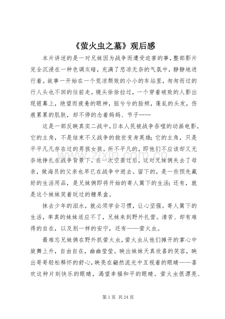《萤火虫之墓》观后感_1.docx_第1页