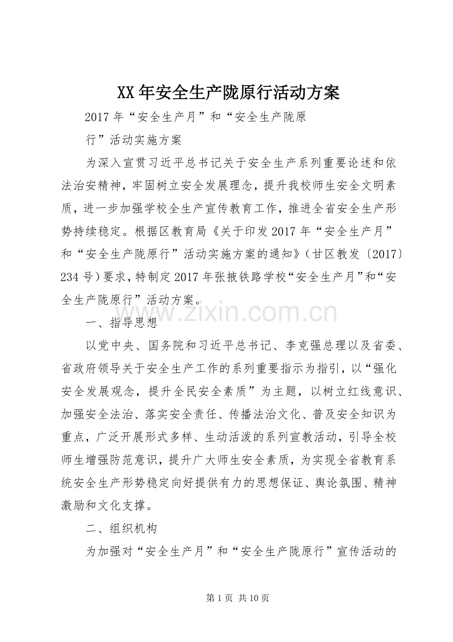 XX年安全生产陇原行活动实施方案.docx_第1页