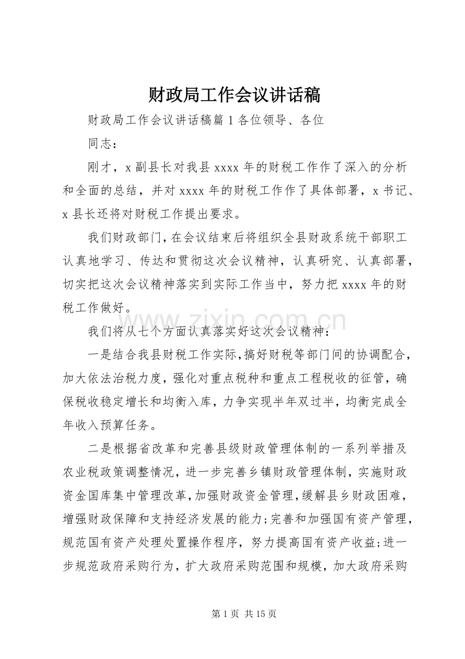 财政局工作会议讲话稿.docx_第1页