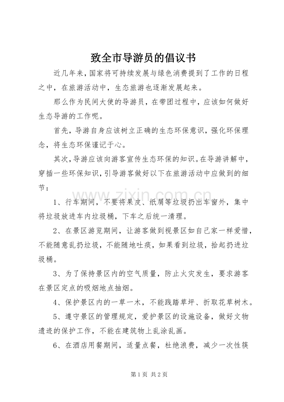 致全市导游员的倡议书.docx_第1页
