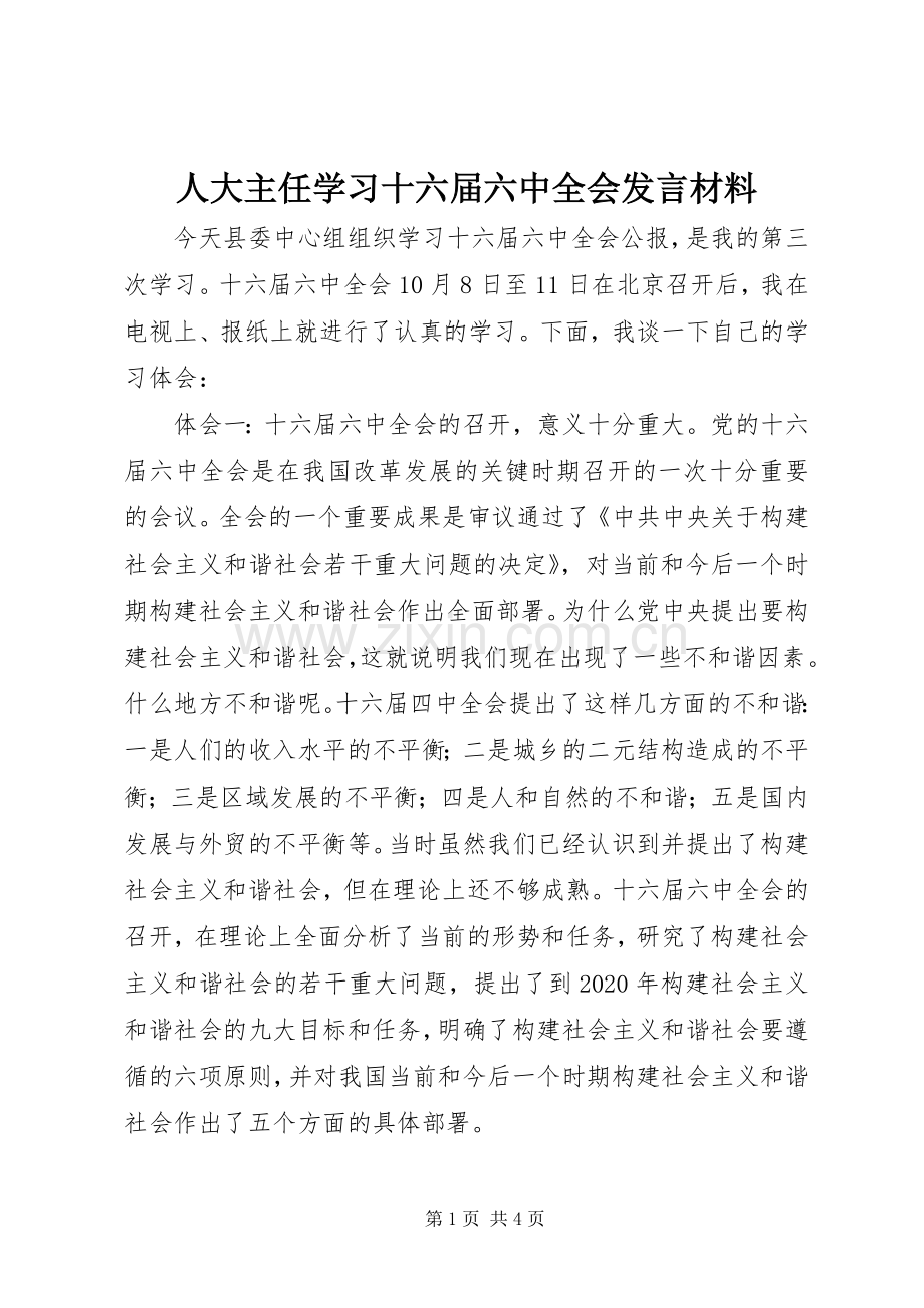 人大主任学习十六届六中全会发言致辞.docx_第1页