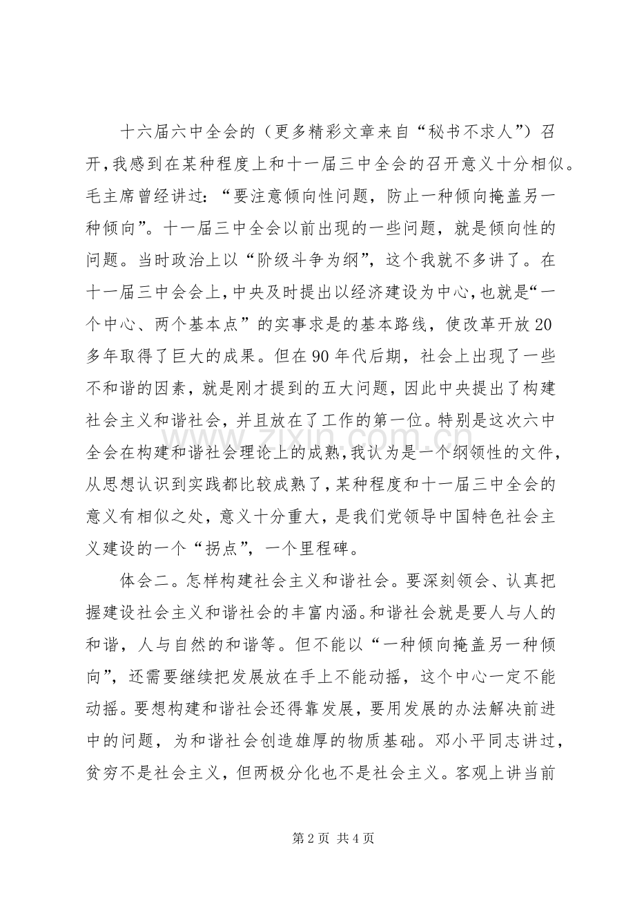 人大主任学习十六届六中全会发言致辞.docx_第2页