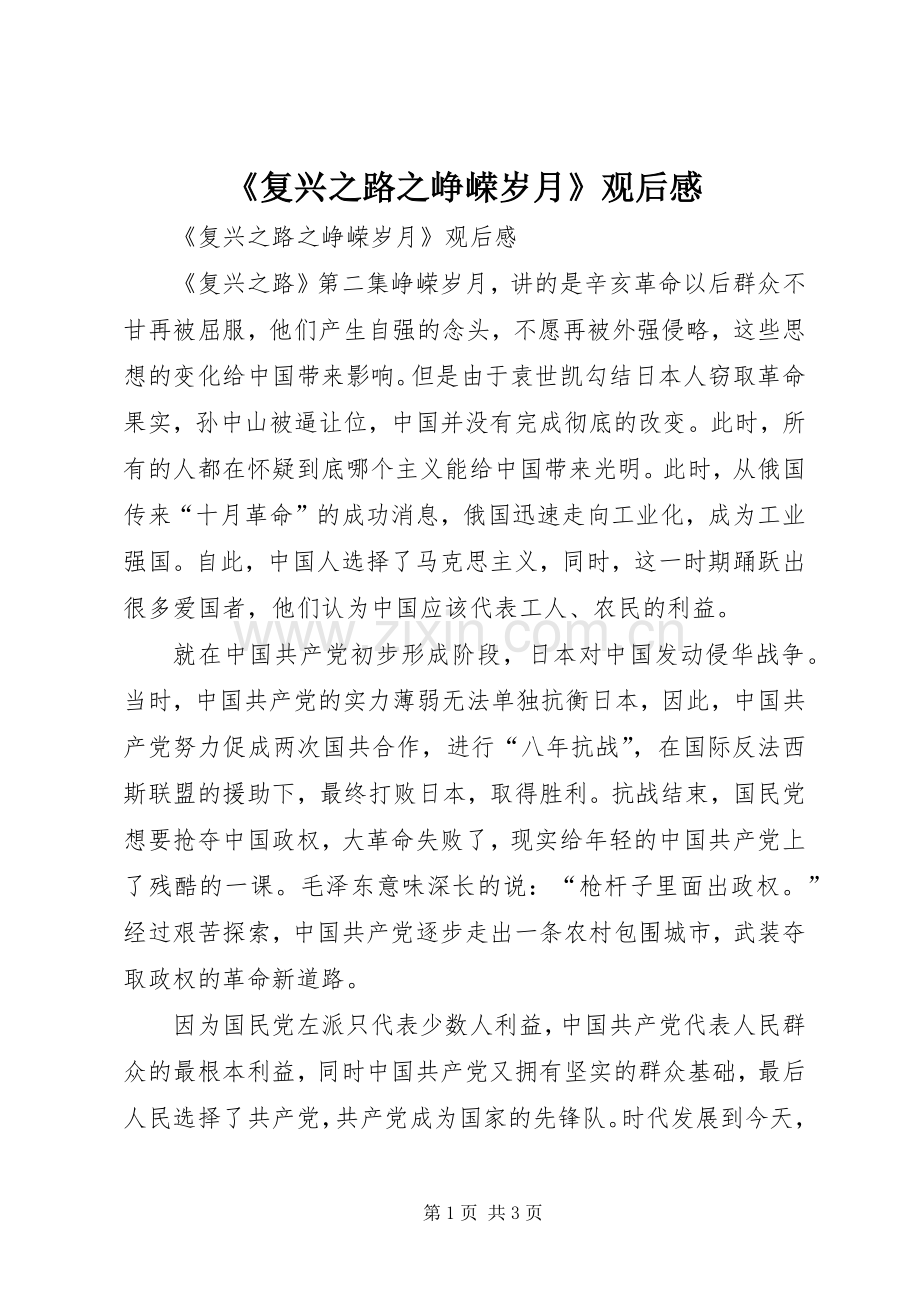 《复兴之路之峥嵘岁月》观后感 .docx_第1页
