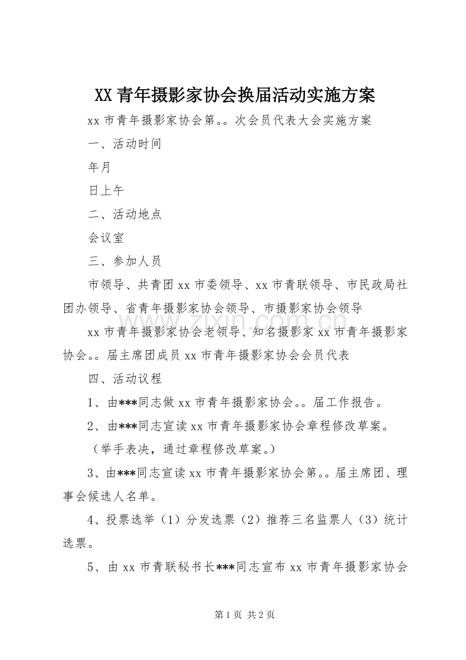 XX青年摄影家协会换届活动方案.docx_第1页
