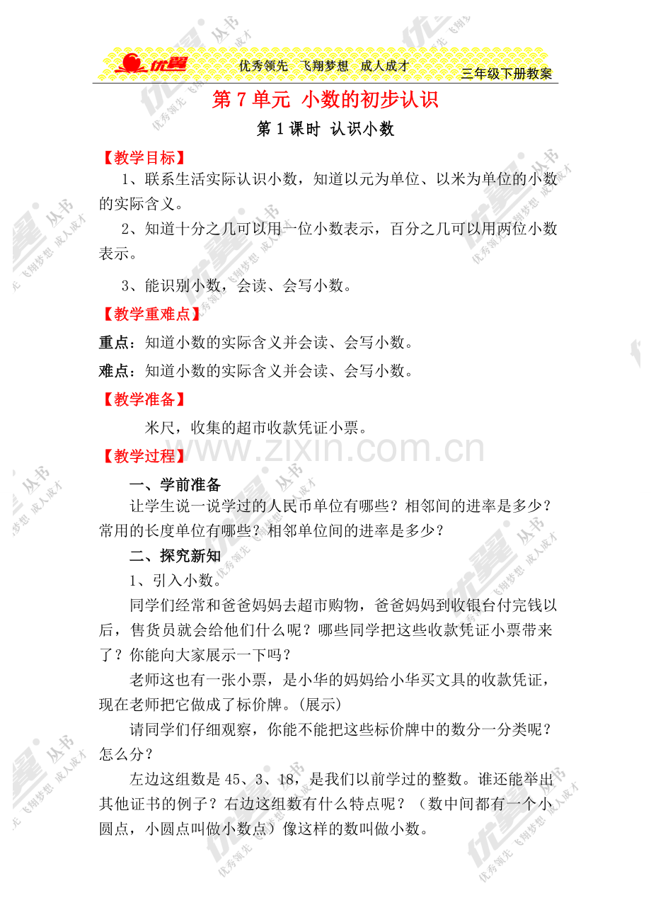 人教2011版小学数学三年级天津市红桥区丁字沽小学.doc_第1页
