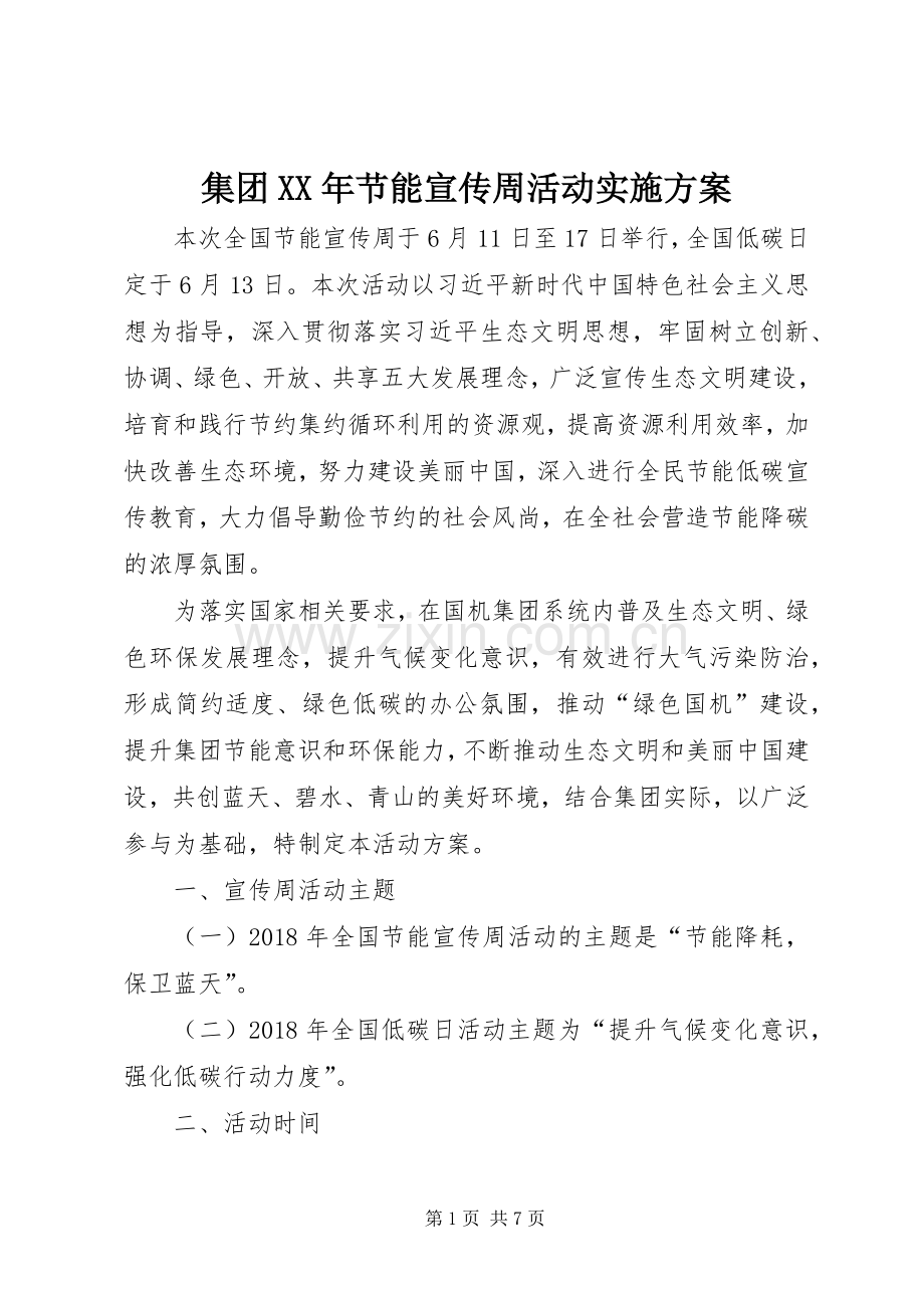 集团XX年节能宣传周活动方案.docx_第1页