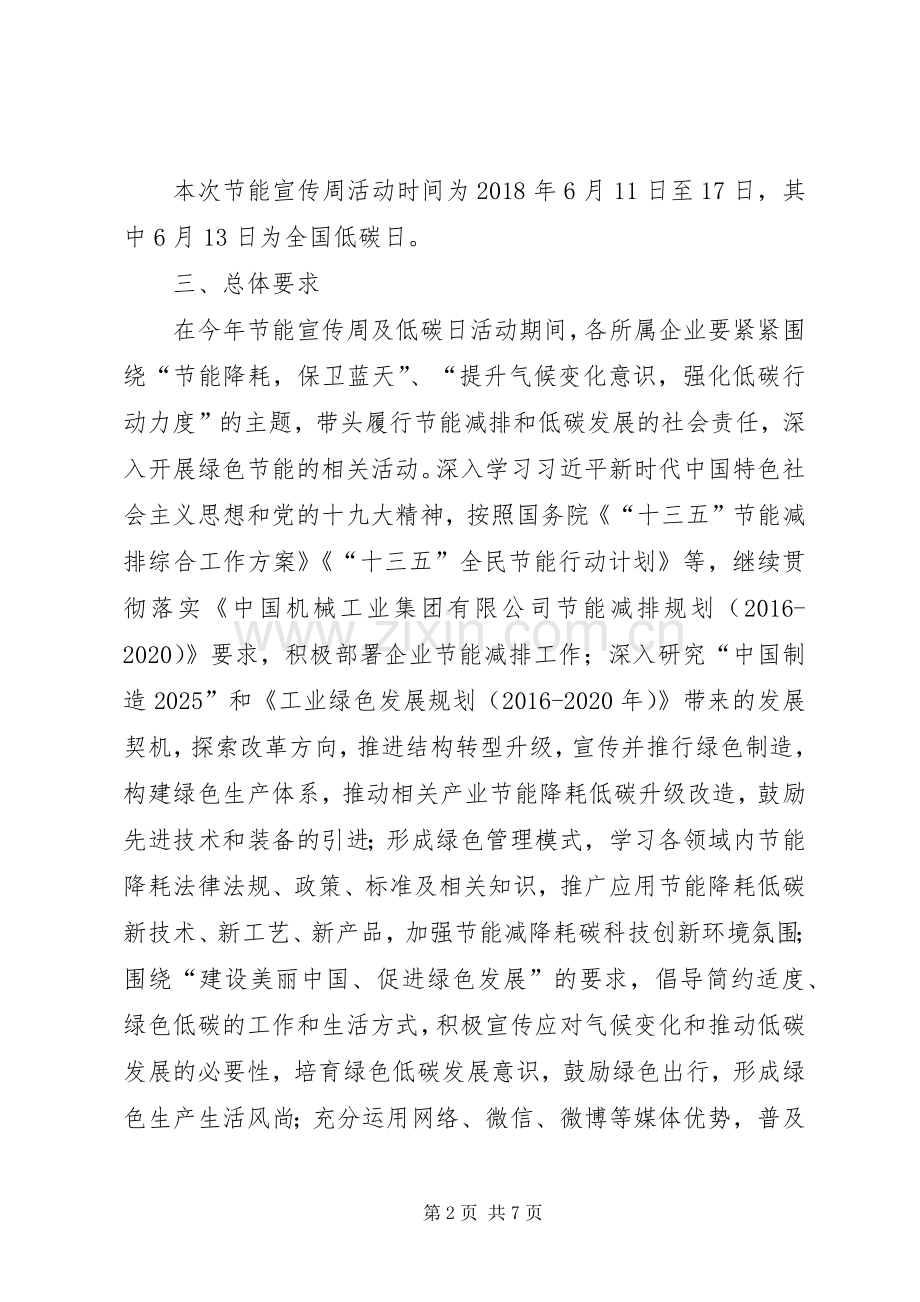 集团XX年节能宣传周活动方案.docx_第2页