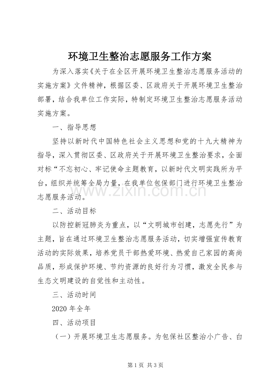 环境卫生整治志愿服务工作实施方案.docx_第1页